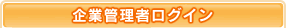 企業管理者ログイン
